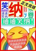 笑纳