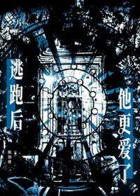 逃跑后怀了领主的崽晋江