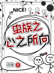 虫族之心之所向 作者洛逸