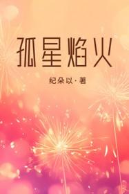 孤星焰火纪朵以笔趣阁免费阅读全文