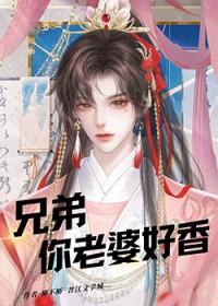 你兄弟和你老婆