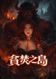 贪欲之岛的主角