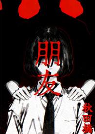 朋友(1V3) 作者 秋田橘