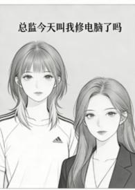 总监怎么了