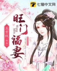 旺门福妻免费阅读完整版