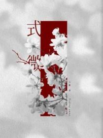 式微拼音版
