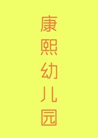 清穿之康熙幼女