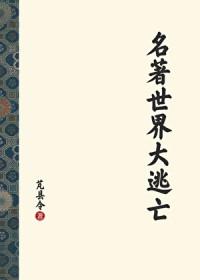 世界名著大全