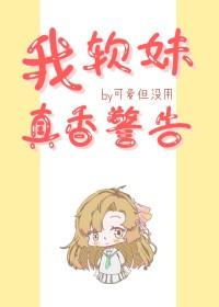 真香警告