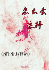 怎么会这样怎么会这样的是什么歌
