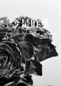 昨是今非什么意思