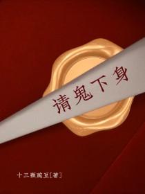 请鬼上身