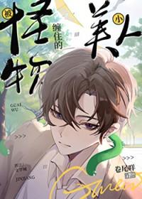 被怪物叼走的小仙人by