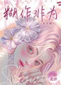 糊作非为娱乐圈