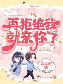 再拒绝试试