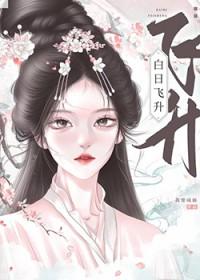 白日飞升的道人有哪些