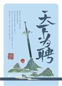 天下为聘 将军请接嫁全文免费阅读