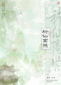 祈仙高照全文免费阅读