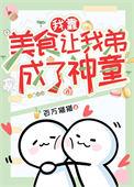 我靠美食称霸全世界