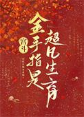 宫斗金手指是超凡生育 吊睛白额乖乖喵 在线免费阅读