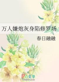 万人嫌炮灰受的修罗场