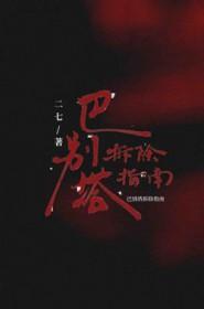 巴别塔拆除指南by二七全文免费阅读