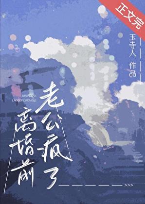 离婚前老公疯了玉寺人百度
