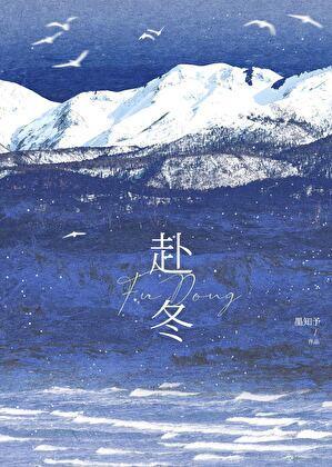 赴冬界蓝