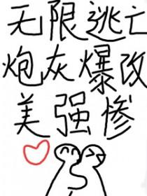 无限流逃生类原耽
