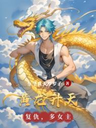 黄龙的神力