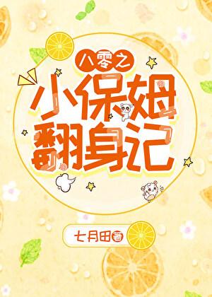 八零之小保姆翻身记孟谷雨番外