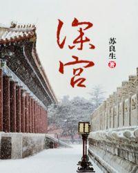 深宫女尊苏良生免费阅读