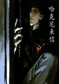 哈尼克之心