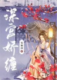 深宫娇宠泫声
