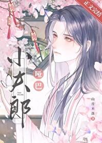 哑巴夫郎是狼崽 肆儿不方