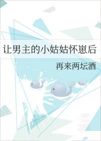 让男主怀孕晋江