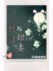 糙汉与甜妻作者阿嘟嘟嘟嘟
