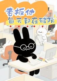 老板每天都在吃醋