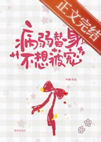 病弱替身不想被宠by