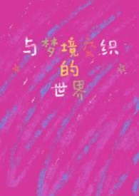 现实和梦境交织