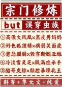 宗门发展修真