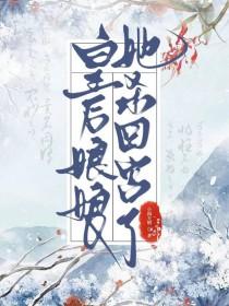 我当皇后那些年 坏坏868