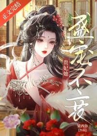 贵妃她盛宠不衰梁西弥