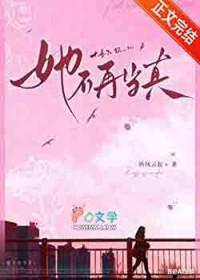 她不再当真晋江