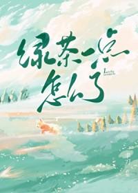 绿茶一点怎么了免费阅读