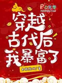 穿越古代的我