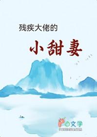 残疾大佬的小甜妻番外