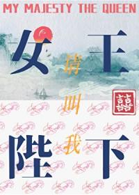 女王陛下南绮梦