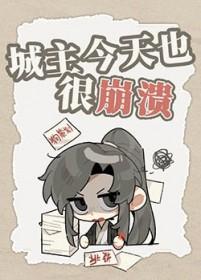城主总是不正经免费阅读