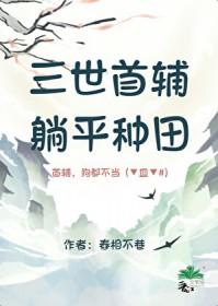 躺平种田by